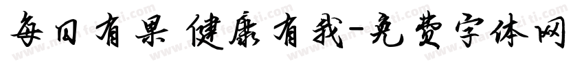 每日有果 健康有我字体转换